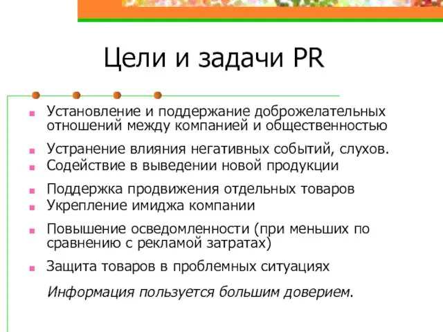 Цели и задачи PR Установление и поддержание доброжелательных отношений между компанией и