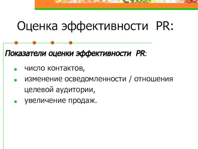 Оценка эффективности PR: Показатели оценки эффективности PR: число контактов, изменение осведомленности /