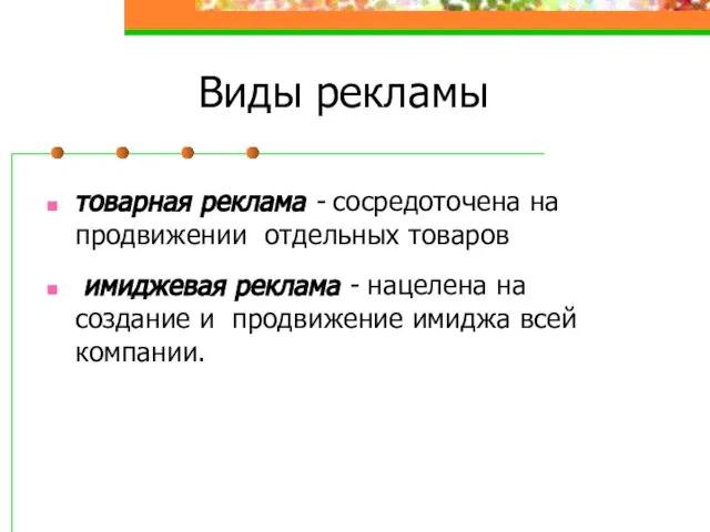 Виды рекламы товарная реклама - сосредоточена на продвижении отдельных товаров имиджевая реклама