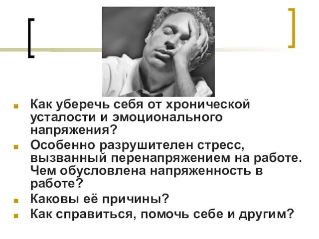 Как уберечь себя от хронической усталости и эмоционального напряжения? Особенно разрушителен стресс,