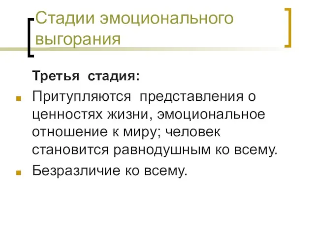 Стадии эмоционального выгорания Третья стадия: Притупляются представления о ценностях жизни, эмоциональное отношение