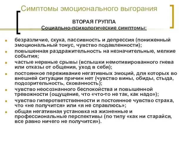 Симптомы эмоционального выгорания ВТОРАЯ ГРУППА Социально-психологические симптомы: безразличие, скука, пассивность и депрессия