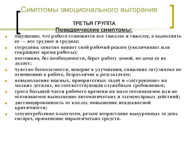 Симптомы эмоционального выгорания ТРЕТЬЯ ГРУППА Поведенческие симптомы: ощущение, что работа становится все