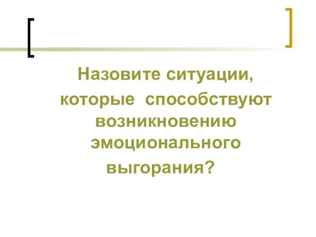 Назовите ситуации, которые способствуют возникновению эмоционального выгорания?