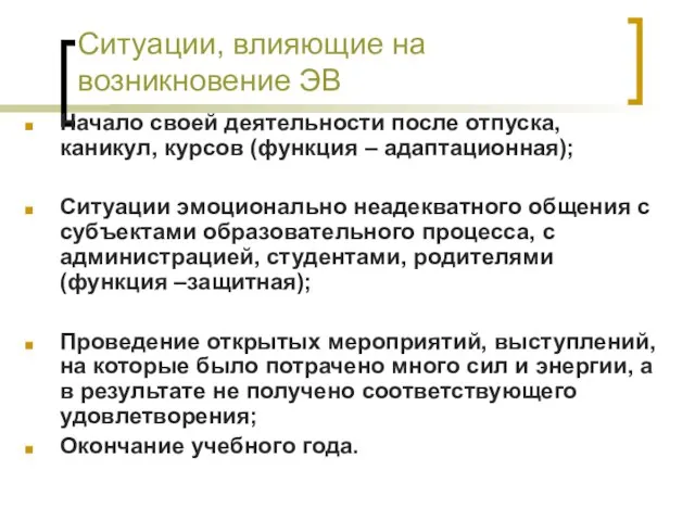 Ситуации, влияющие на возникновение ЭВ Начало своей деятельности после отпуска, каникул, курсов