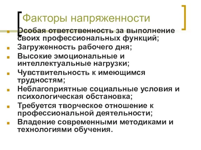 Факторы напряженности Особая ответственность за выполнение своих профессиональных функций; Загруженность рабочего дня;