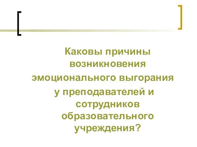 Каковы причины возникновения эмоционального выгорания у преподавателей и сотрудников образовательного учреждения?