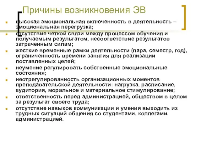 Причины возникновения ЭВ высокая эмоциональная включенность в деятельность – эмоциональная перегрузка; отсутствие