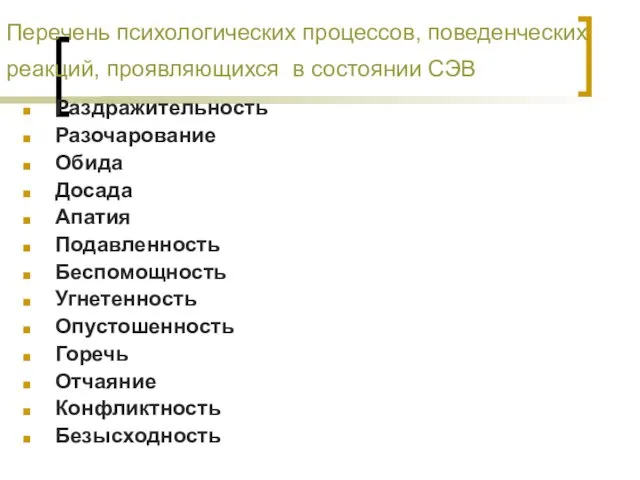 Перечень психологических процессов, поведенческих реакций, проявляющихся в состоянии СЭВ Раздражительность Разочарование Обида