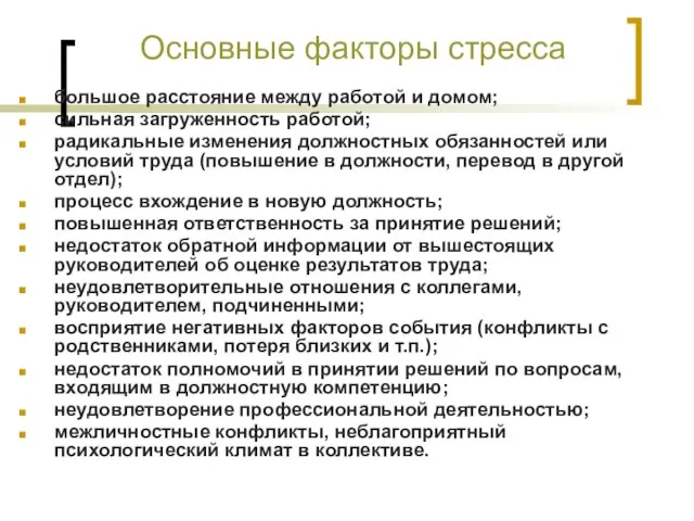 Основные факторы стресса большое расстояние между работой и домом; сильная загруженность работой;