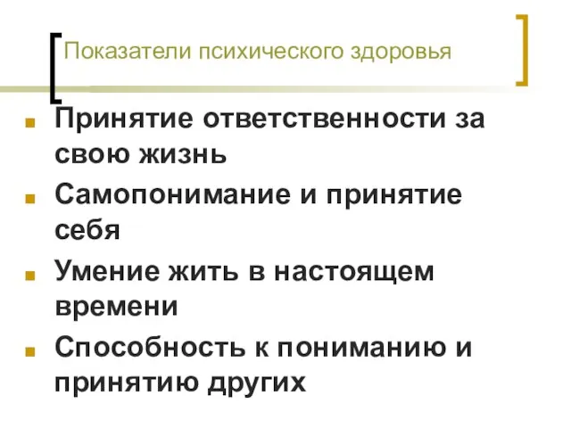 Показатели психического здоровья Принятие ответственности за свою жизнь Самопонимание и принятие себя