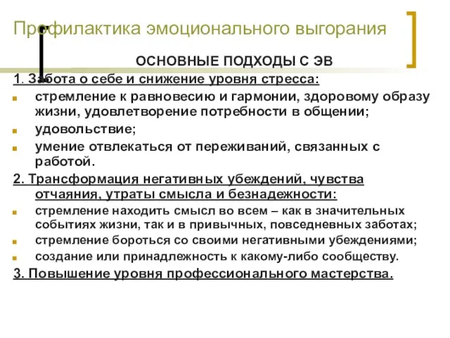 Профилактика эмоционального выгорания ОСНОВНЫЕ ПОДХОДЫ С ЭВ 1. Забота о себе и