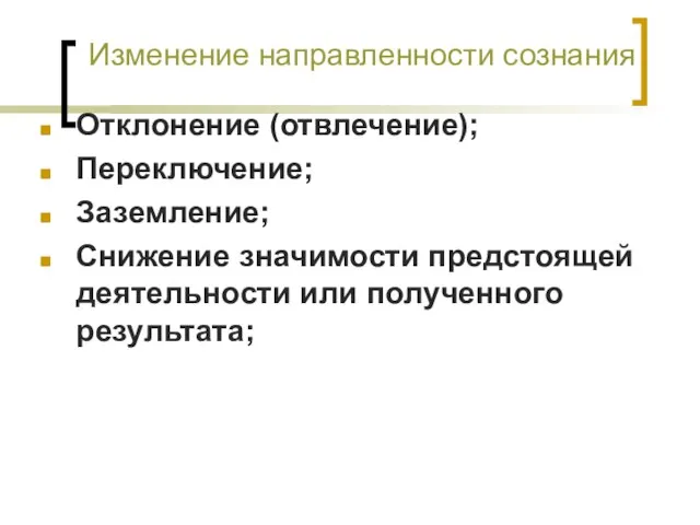 Изменение направленности сознания Отклонение (отвлечение); Переключение; Заземление; Снижение значимости предстоящей деятельности или полученного результата;