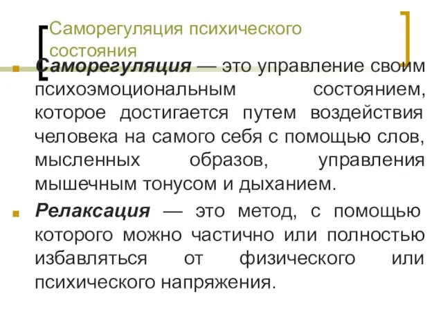 Саморегуляция психического состояния Саморегуляция — это управление своим психоэмоциональным состоянием, которое достигается