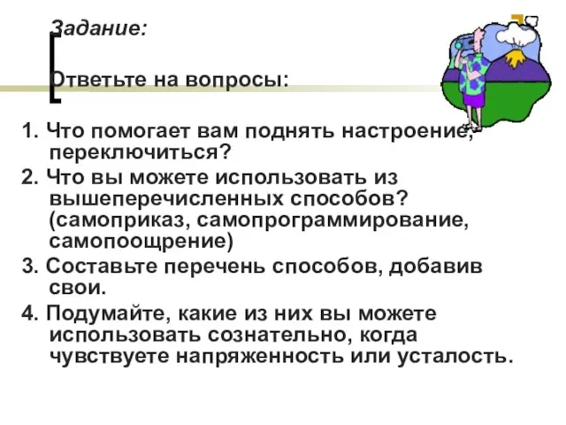 Задание: Ответьте на вопросы: 1. Что помогает вам поднять настроение, переключиться? 2.