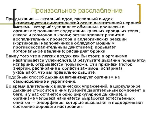 Произвольное расслабление При дыхании — активный вдох, пассивный выдох активизируется симпатический отдел