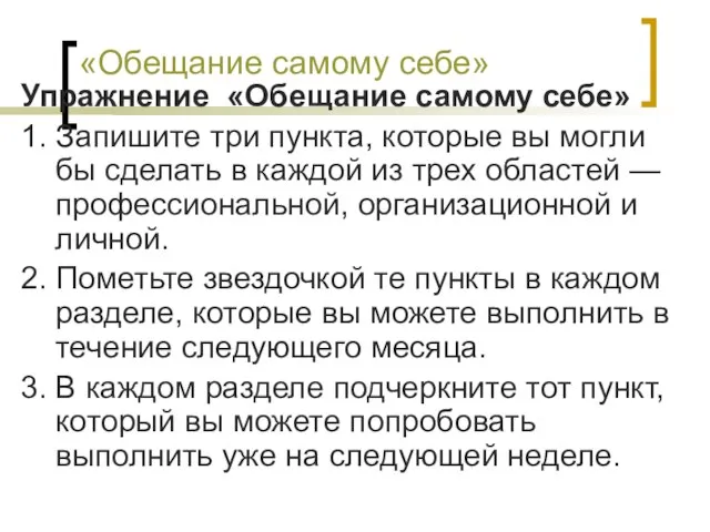 «Обещание самому себе» Упражнение «Обещание самому себе» 1. Запишите три пункта, которые