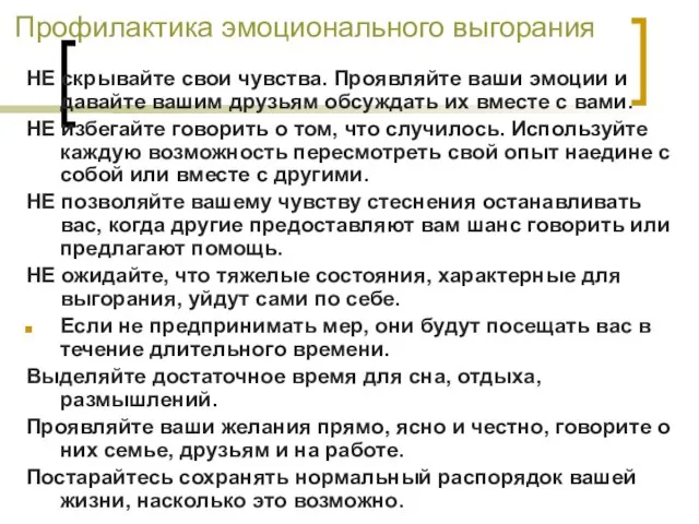 Профилактика эмоционального выгорания НЕ скрывайте свои чувства. Проявляйте ваши эмоции и давайте