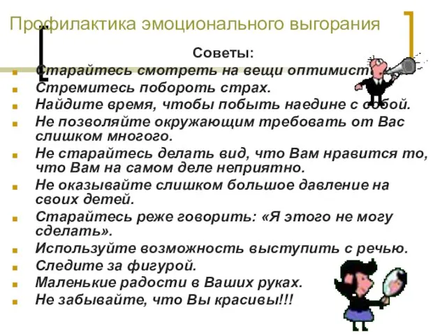 Профилактика эмоционального выгорания Советы: Старайтесь смотреть на вещи оптимистично. Стремитесь побороть страх.