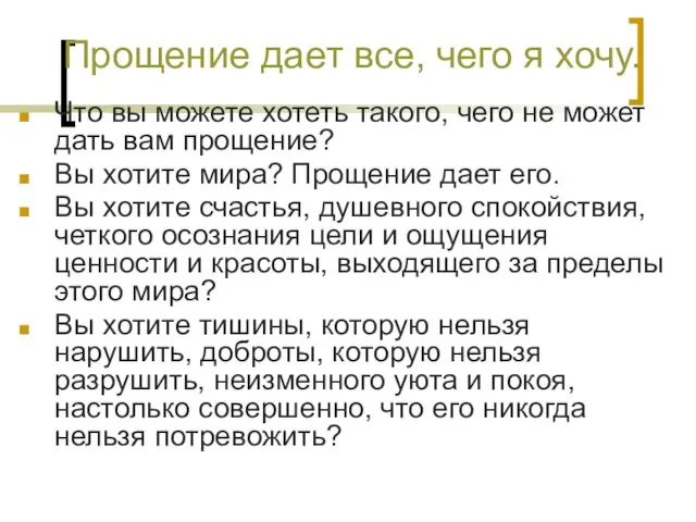 Прощение дает все, чего я хочу. Что вы можете хотеть такого, чего