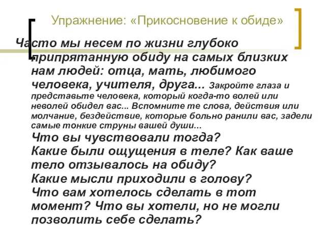 Упражнение: «Прикосновение к обиде» Часто мы несем по жизни глубоко припрятанную обиду