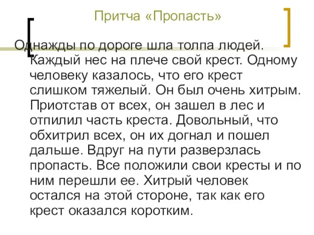 Притча «Пропасть» Однажды по дороге шла толпа людей. Каждый нес на плече