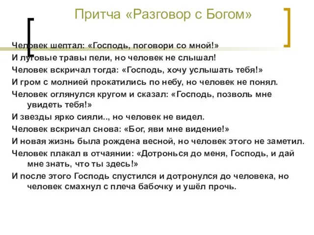 Притча «Разговор с Богом» Человек шептал: «Господь, поговори со мной!» И луговые