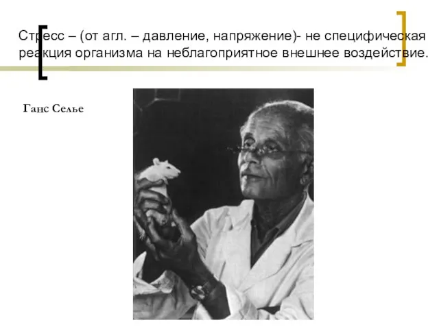 Стресс – (от агл. – давление, напряжение)- не специфическая реакция организма на