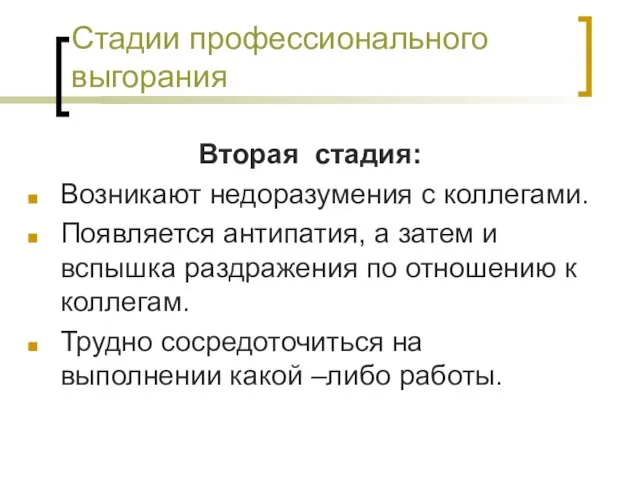 Стадии профессионального выгорания Вторая стадия: Возникают недоразумения с коллегами. Появляется антипатия, а