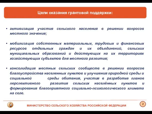 Цели оказания грантовой поддержки: активизация участия сельского населения в решении вопросов местного