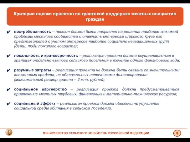 Критерии оценки проектов по грантовой поддержке местных инициатив граждан востребованность – проект