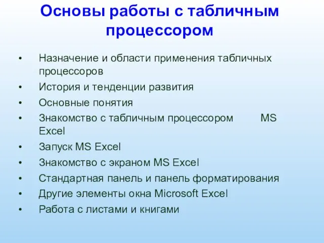 Основы работы с табличным процессором Назначение и области применения табличных процессоров История