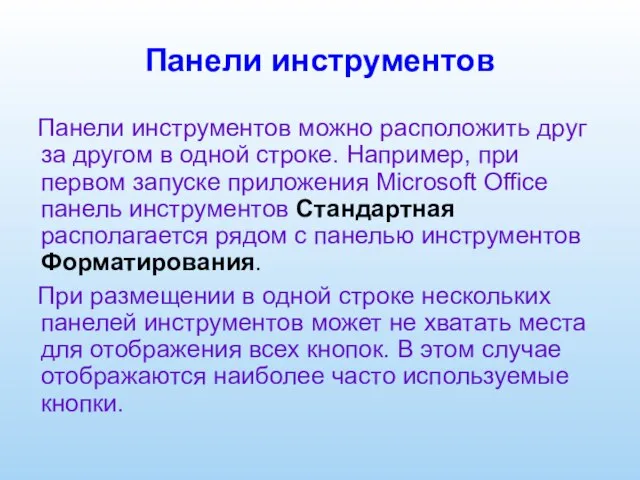 Панели инструментов Панели инструментов можно расположить друг за другом в одной строке.