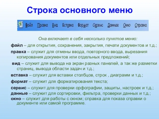 Строка основного меню Она включает в себя несколько пунктов меню: файл –