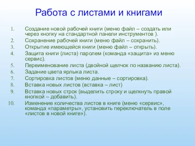 Работа с листами и книгами Создание новой рабочей книги (меню файл –