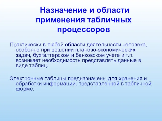 Назначение и области применения табличных процессоров Практически в любой области деятельности человека,