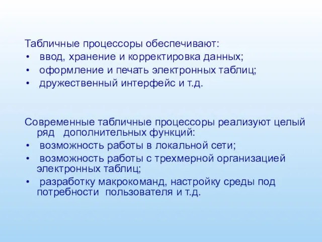 Табличные процессоры обеспечивают: ввод, хранение и корректировка данных; оформление и печать электронных