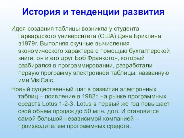 История и тенденции развития Идея создания таблицы возникла у студента Гарвардского университета