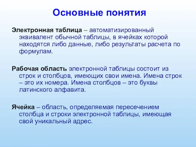 Основные понятия Электронная таблица – автоматизированный эквивалент обычной таблицы, в ячейках которой