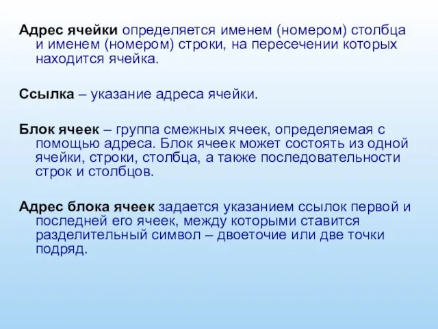 Адрес ячейки определяется именем (номером) столбца и именем (номером) строки, на пересечении