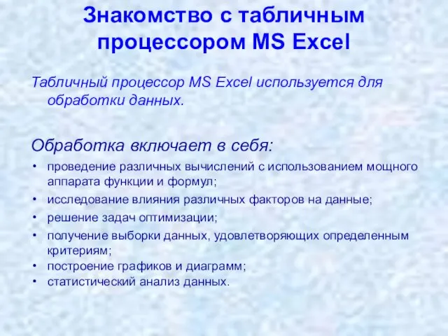 Знакомство с табличным процессором MS Excel Табличный процессор MS Excel используется для