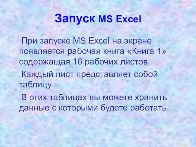 Запуск MS Excel При запуске MS Excel на экране появляется рабочая книга