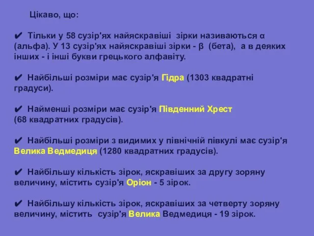 Цікаво, що: ✔ Тільки у 58 сузір'ях найяскравіші зірки називаються α (альфа).