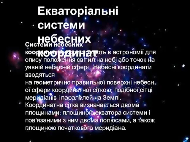 Екваторіальні системи небесних координат Системи небесних координат використовують в астрономії для опису