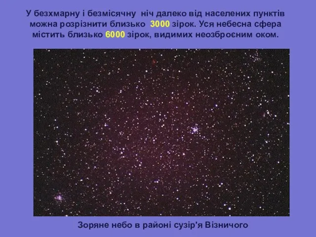 У безхмарну і безмісячну ніч далеко від населених пунктів можна розрізнити близько
