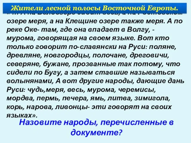 « … А на Белоозере сидит весь, а на Ростовском озере меря,