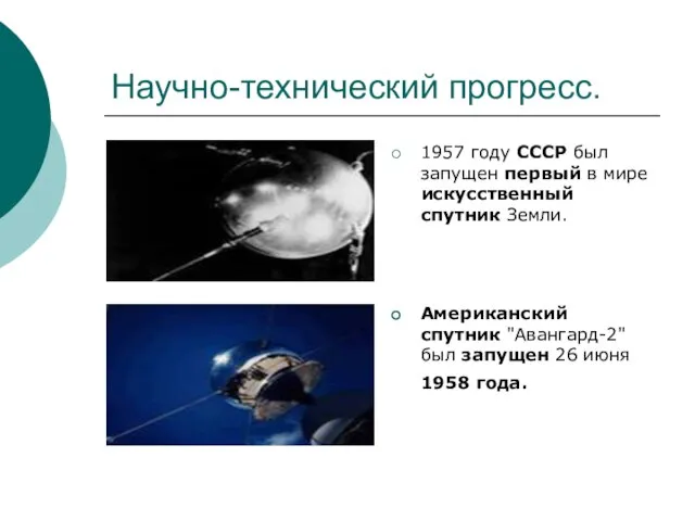 Научно-технический прогресс. 1957 году СССР был запущен первый в мире искусственный спутник