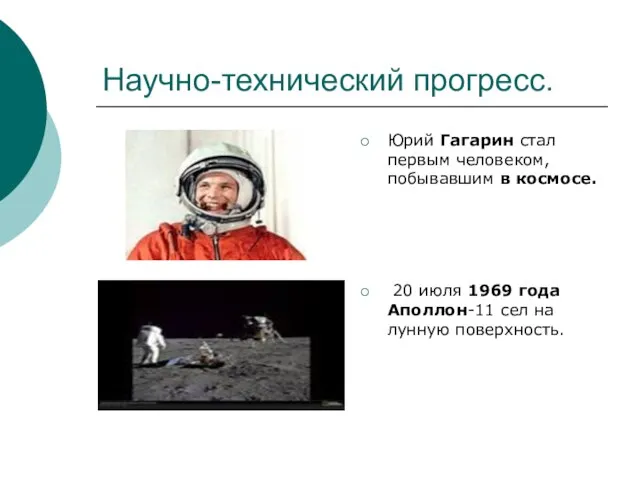 Научно-технический прогресс. Юрий Гагарин стал первым человеком, побывавшим в космосе. 20 июля