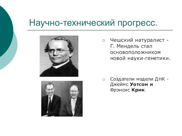 Научно-технический прогресс. Чешский натуралист -Г. Мендель стал основоположником новой науки-генетики. Создатели модели