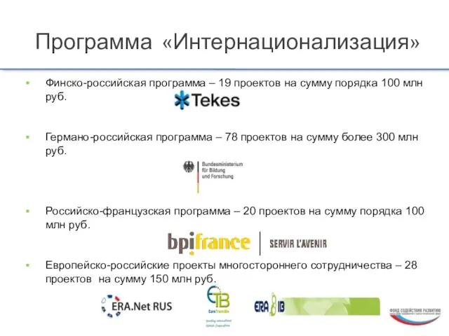 Финско-российская программа – 19 проектов на сумму порядка 100 млн руб. Германо-российская